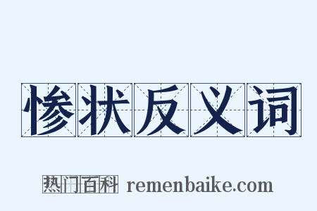 惨状反义词是什么意思的图片